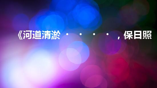 《河道清淤，保日照城市生態(tài)美景》